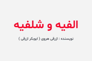 دانلود کتاب الفیه و شلفیه