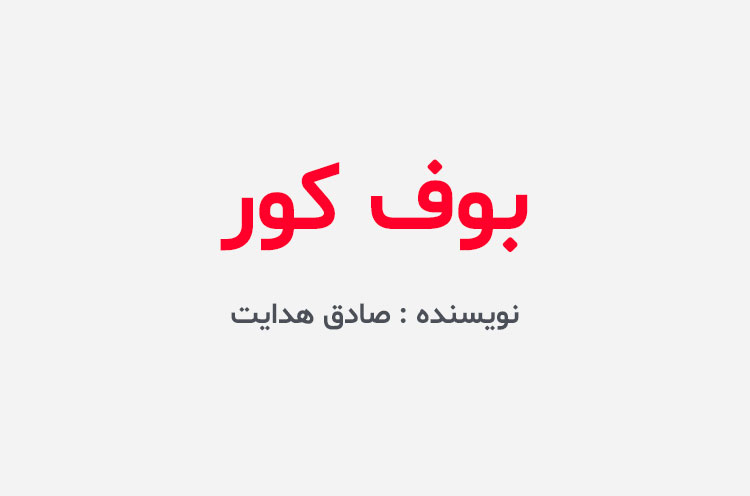 دانلود کتاب بوف کور