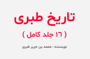 دانلود کتاب تاریخ طبری