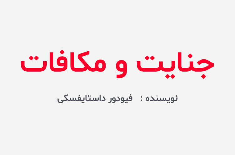 دانلود کتاب جنایت و مکافات