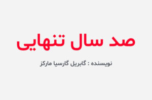 دانلود کتاب صد سال تنهایی