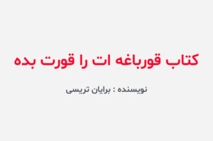 دانلود کتاب قورباغه ات را قورت بده
