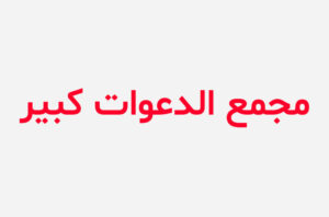 دانلود کتاب مجمع الدعوات کبیر