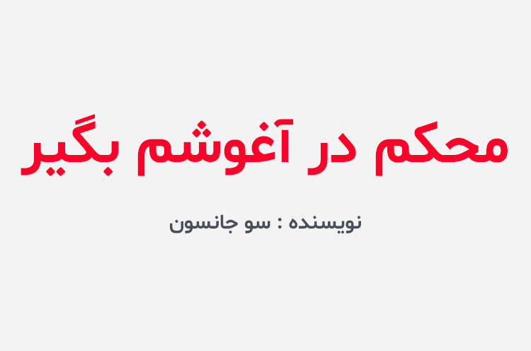 دانلود کتاب محکم در آغوشم بگیر