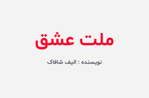 دانلود کتاب ملت عشق