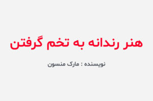 دانلود کتاب هنر رندانه به تخم گرفتن