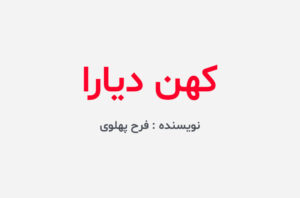 دانلود کتاب کهن دیارا