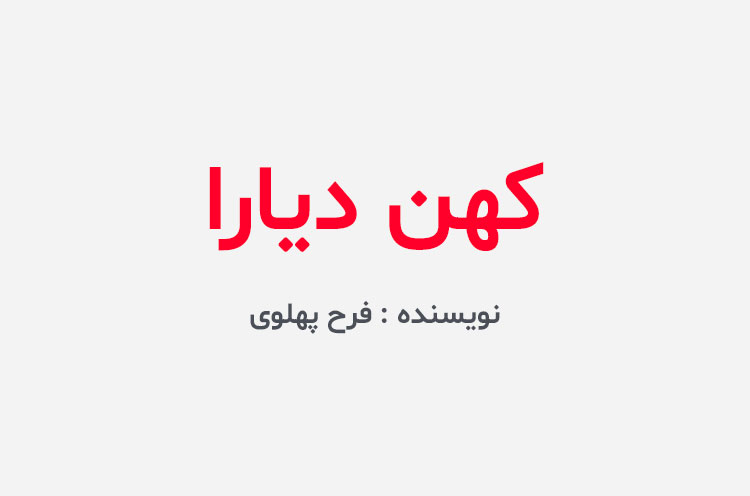 دانلود کتاب کهن دیارا