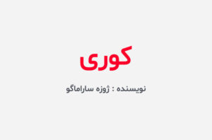 دانلود کتاب کوری