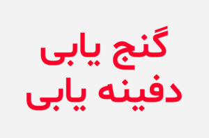 دانلود کتاب گنج یابی