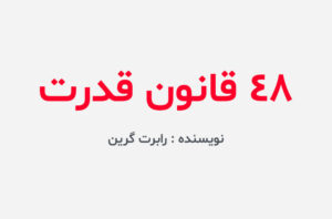 دانلود کتاب 48 قانون قدرت