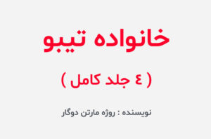 دانلود کتاب خانواده تیبو