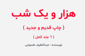 دانلود کتاب هزار و یک شب
