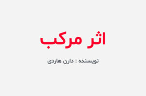 دانلود کتاب اثر مرکب