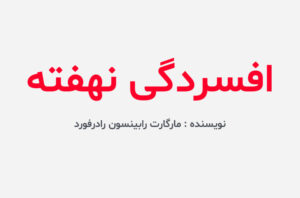 دانلود کتاب افسردگی نهفته