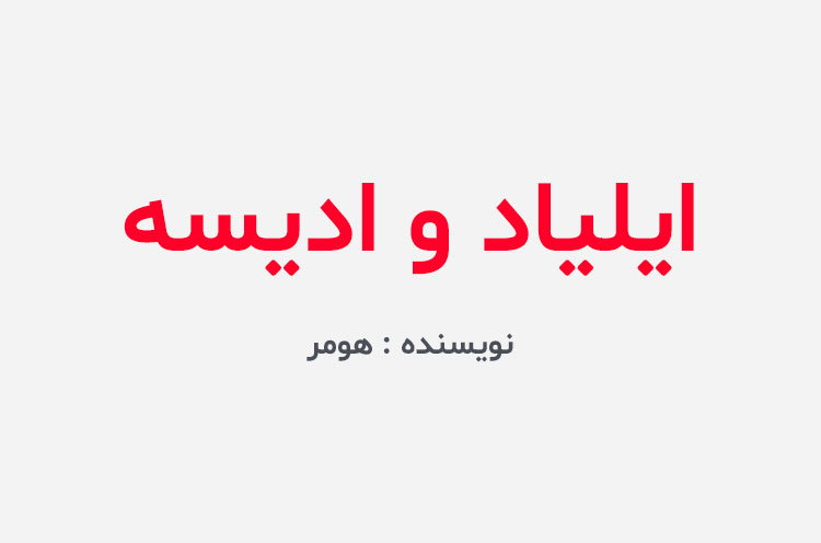 دانلود کتاب ایلیاد و ادیسه