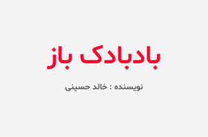 دانلود کتاب بادبادک باز