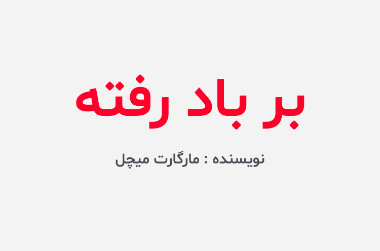 دانلود کتاب بر باد رفته