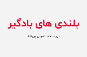 دانلود کتاب بلندی های بادگیر