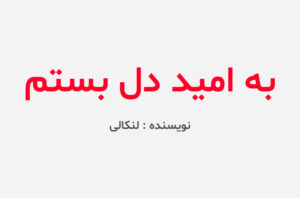 دانلود کتاب به امید دل بستم