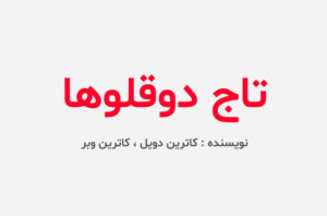 دانلود کتاب تاج دوقلوها