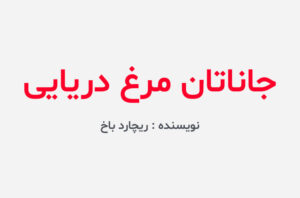دانلود کتاب جاناتان مرغ دریایی