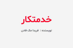 دانلود کتاب خدمتکار