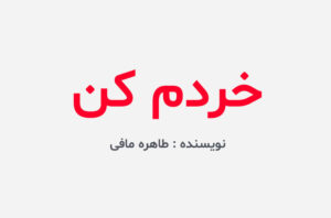 دانلود کتاب خردم کن