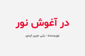 دانلود کتاب در آغوش نور
