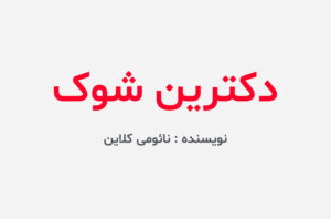 دانلود کتاب دکترین شوک