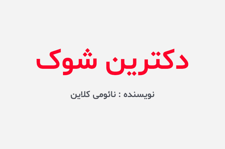 دانلود کتاب دکترین شوک