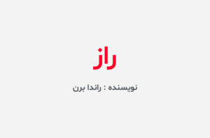 دانلود کتاب راز