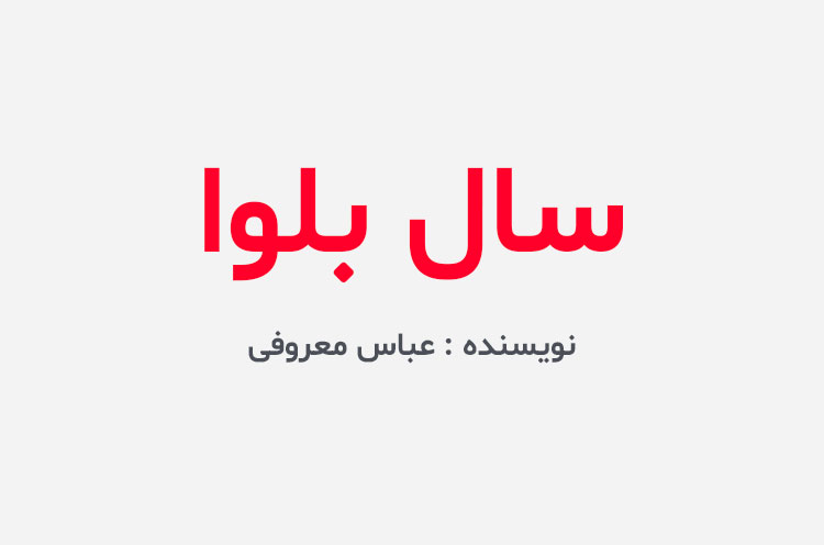 دانلود کتاب سال بلوا