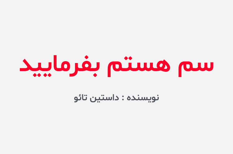 دانلود کتاب سم هستم بفرمایید