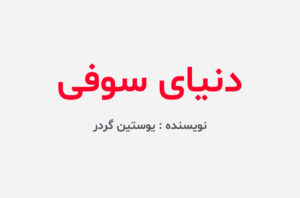 دانلود کتاب دنیای سوفی