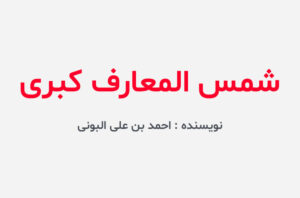دانلود کتاب شمس المعارف کبری