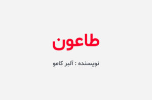 دانلود کتاب طاعون