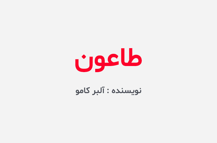 دانلود کتاب طاعون
