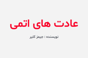 دانلود کتاب عادت های اتمی
