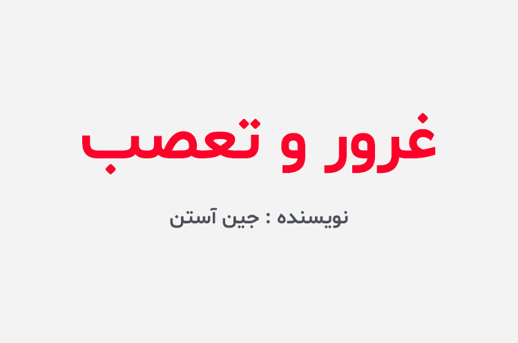 دانلود کتاب غرور و تعصب