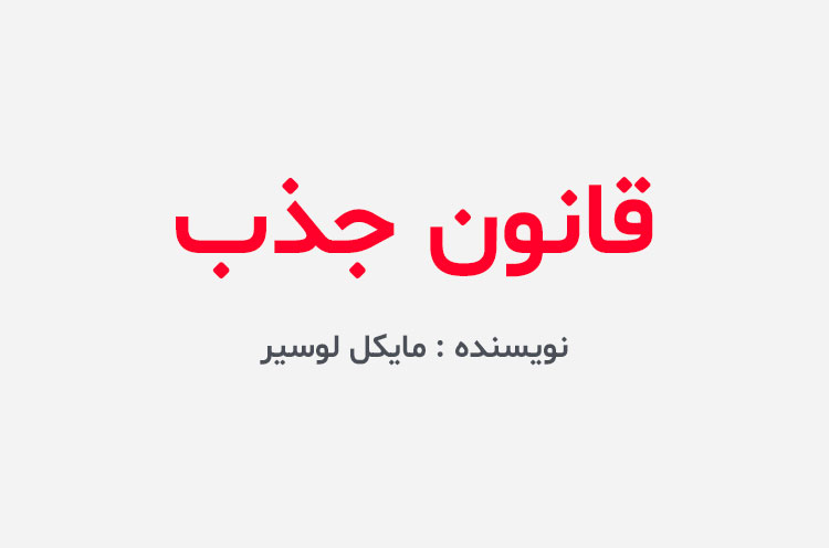 دانلود کتاب قانون جذب