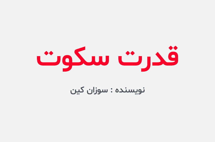 دانلود کتاب قدرت سکوت