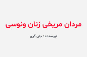 دانلود کتاب مردان مریخی زنان ونوسی