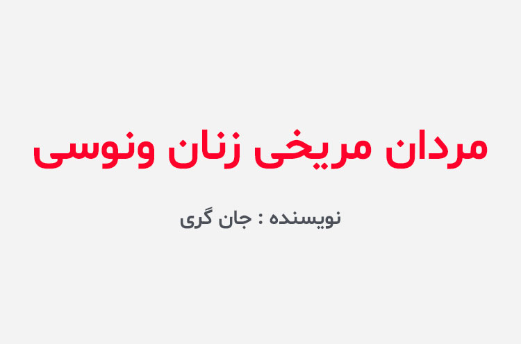 دانلود کتاب مردان مریخی زنان ونوسی