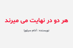 دانلود کتاب هر دو در نهایت می میرند