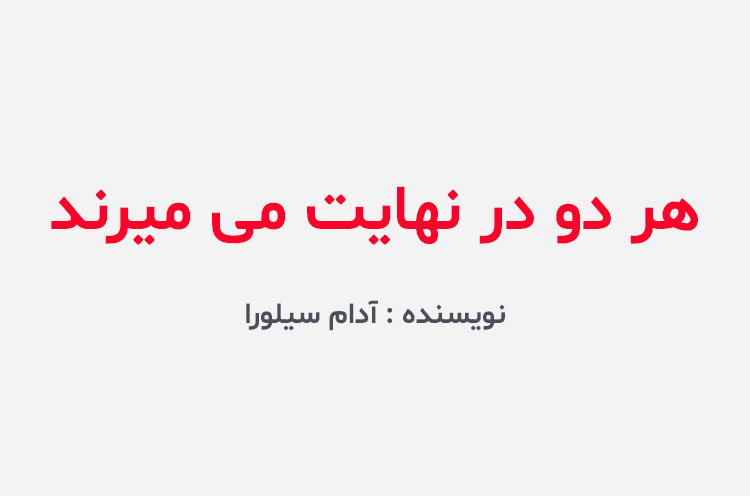 دانلود کتاب هر دو در نهایت می میرند