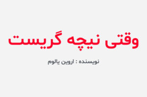 دانلود کتاب وقتی نیچه گریست