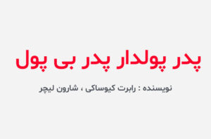 دانلود کتاب پدر پولدار پدر بی پول