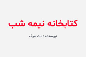 دانلود کتاب کتابخانه نیمه شب