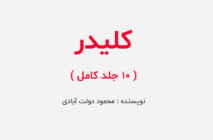 دانلود کتاب کلیدر